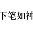 下筆如神 下筆如神