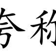 誇稱 誇稱