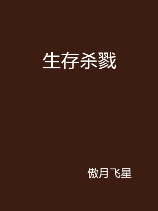 生存殺戮 生存殺戮