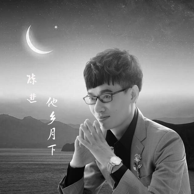 他鄉月下 他鄉月下