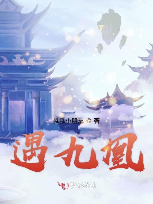 遇九凰 遇九凰