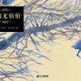 盧利尤伯伯 盧利尤伯伯
