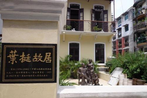 葉挺故居(澳門故居) 葉挺故居(澳門故居)