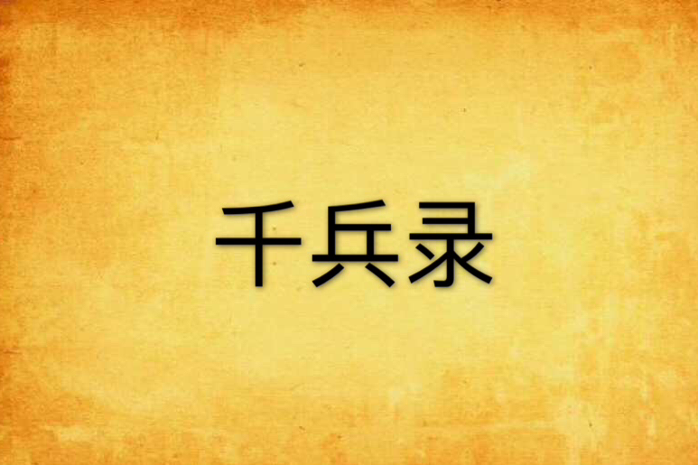 千兵錄