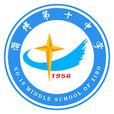 淄博第十中學 淄博第十中學