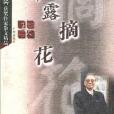 帶露摘花 帶露摘花