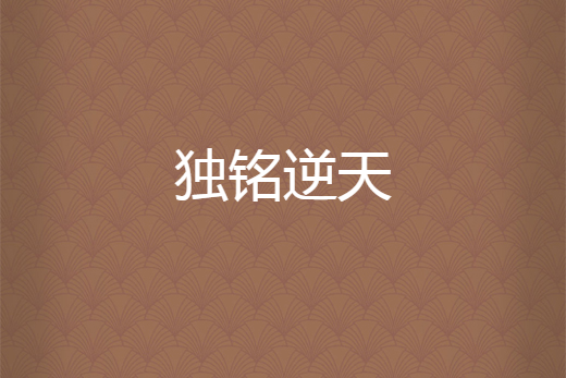 獨銘逆天 獨銘逆天