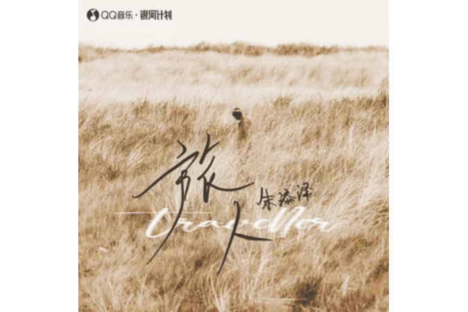 旅人(朱添澤演唱的歌曲) 旅人(朱添澤演唱的歌曲)