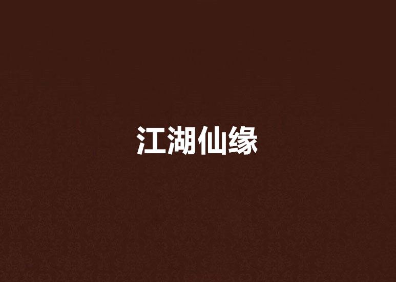 江湖仙緣(小說) 江湖仙緣(小說)