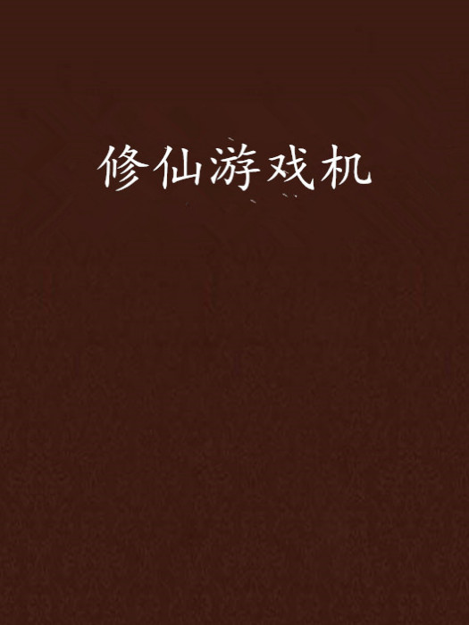 修仙遊戲機 修仙遊戲機