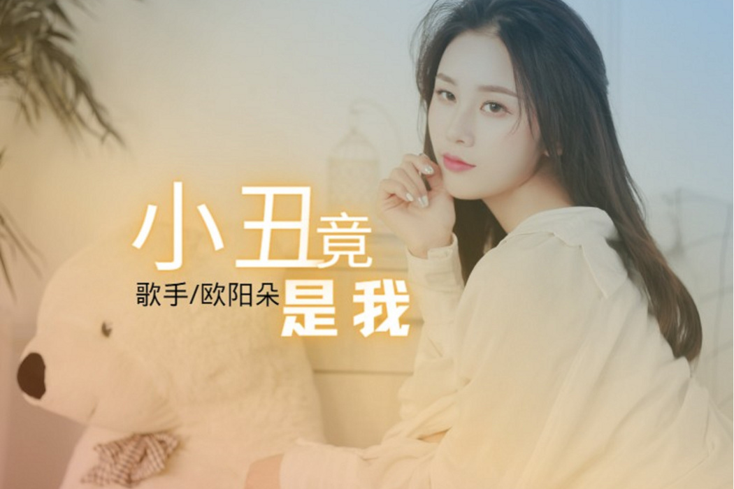 小丑竟是我 小丑竟是我