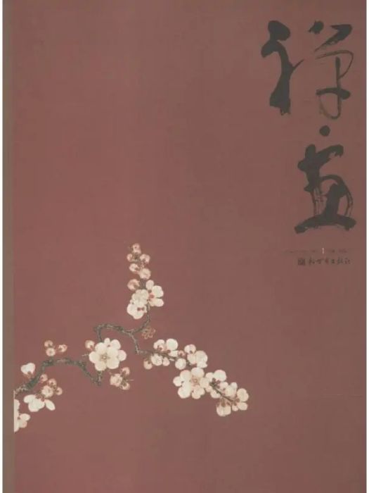禪·畫(2014年新世界出版社出版的圖書) 禪·畫(2014年新世界出版社出版的圖書)