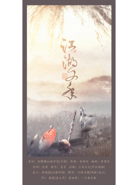 江湖又年 江湖又年