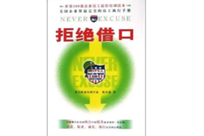拒絕藉口 拒絕藉口
