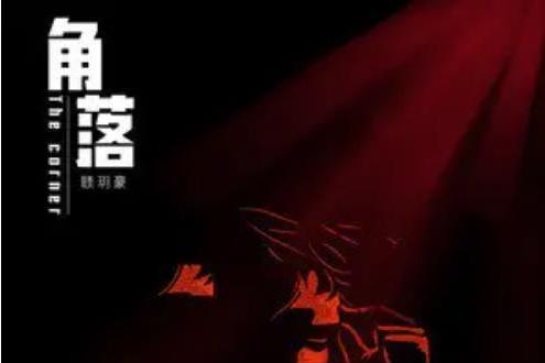 角落(2021年賾玥豪演唱的歌曲) 角落(2021年賾玥豪演唱的歌曲)