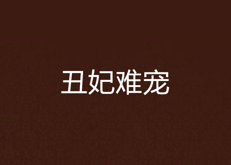 醜妃難寵 醜妃難寵