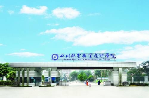 四川郵電職業技術學院