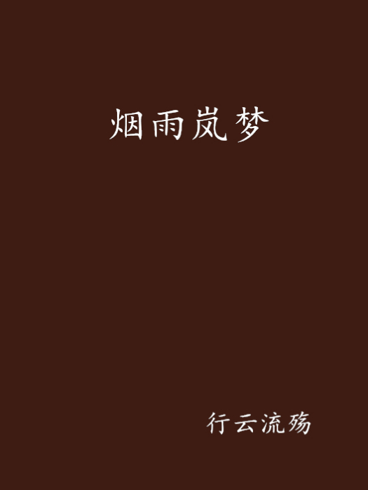 煙雨嵐夢