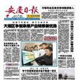 安慶日報 安慶日報