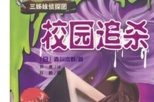 校園追殺 校園追殺
