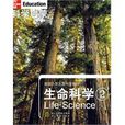 生命科學(新課標圖書) 生命科學(新課標圖書)