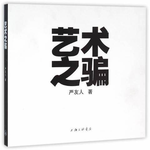 藝術之騙 藝術之騙