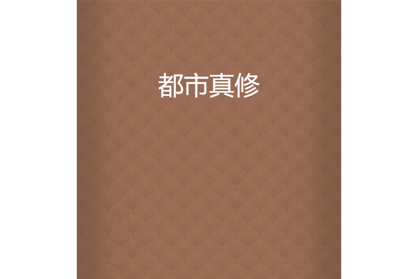 都市真修 都市真修