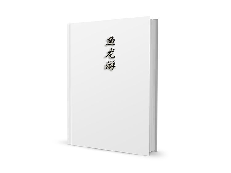 魚龍游 魚龍游