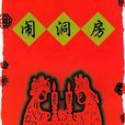 鬧房 鬧房