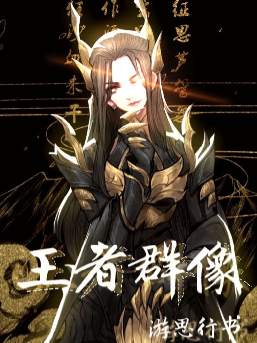 王者群像(游思行創作的網路小說) 王者群像(游思行創作的網路小說)