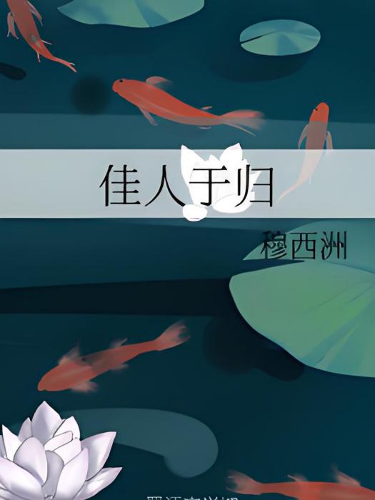 佳人于歸 佳人于歸