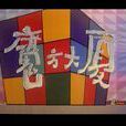 魔方大廈(1994年上海美術電影製片廠發行動畫) 魔方大廈(1994年上海美術電影製片廠發行動畫)