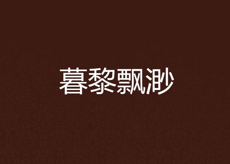 暮黎飄渺 暮黎飄渺