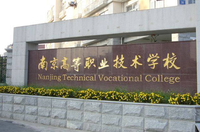 南京高等職業技術學校