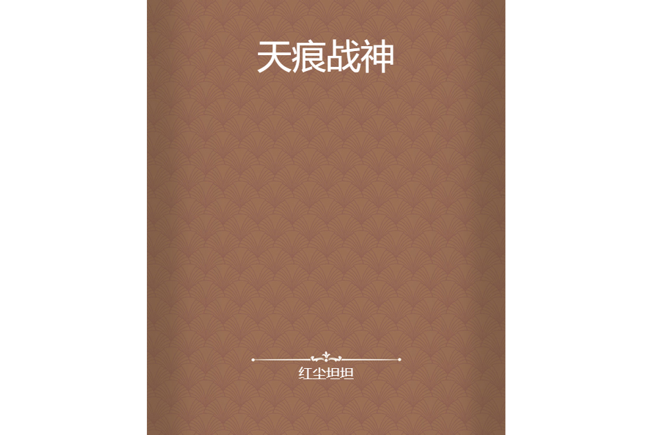 天痕戰神 天痕戰神