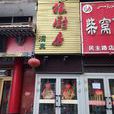 草根廚房 草根廚房