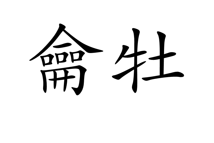 龠牡 龠牡