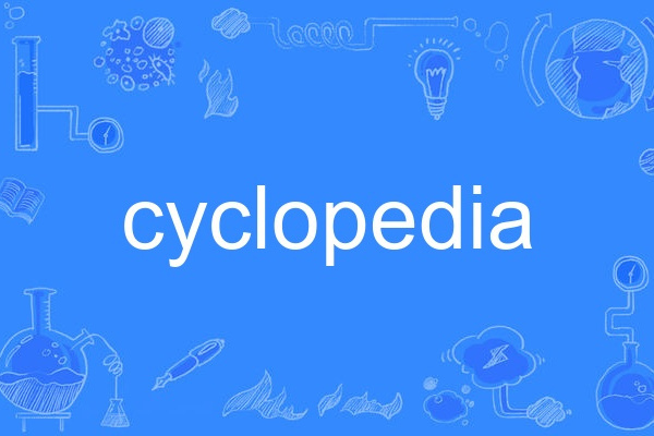 cyclopedia(英語名詞,意為百科全書) cyclopedia(英語名詞,意為百科全書)