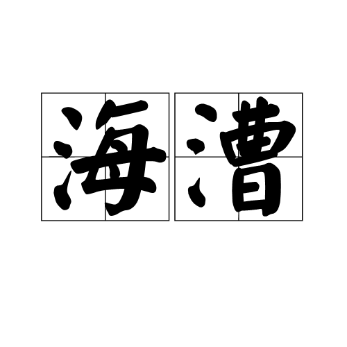 海漕 海漕