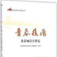 青春屐痕 青春屐痕