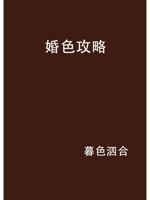 婚色攻略 婚色攻略