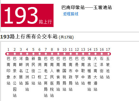 重慶公交193路 重慶公交193路