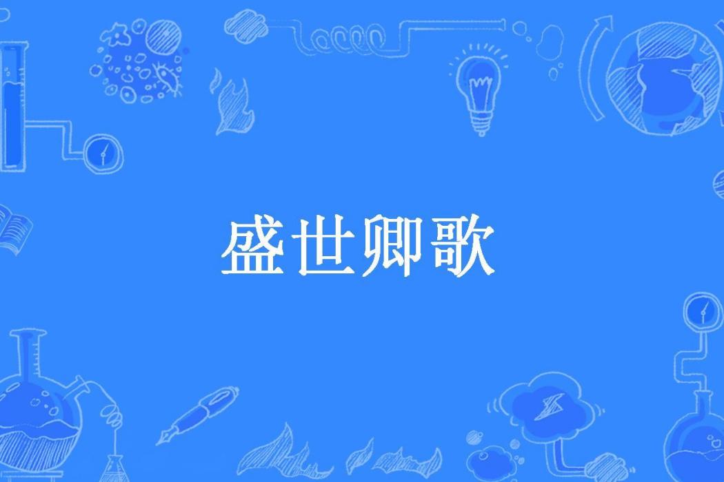 盛世卿歌(易思所著小說) 盛世卿歌(易思所著小說)