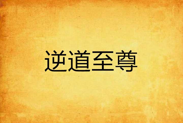 逆道至尊