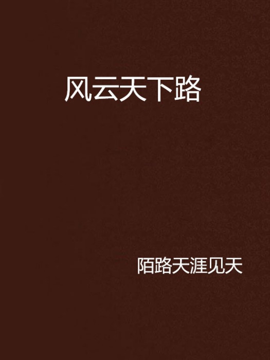 風雲天下路 風雲天下路