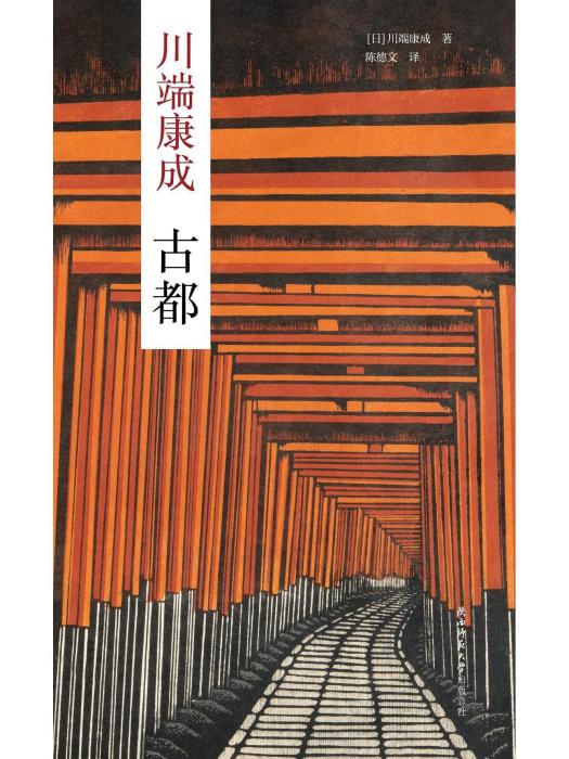 古都(2022年陝西師範大學出版社出版的圖書) 古都(2022年陝西師範大學出版社出版的圖書)