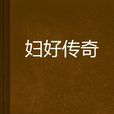 婦好傳奇(小說名稱)