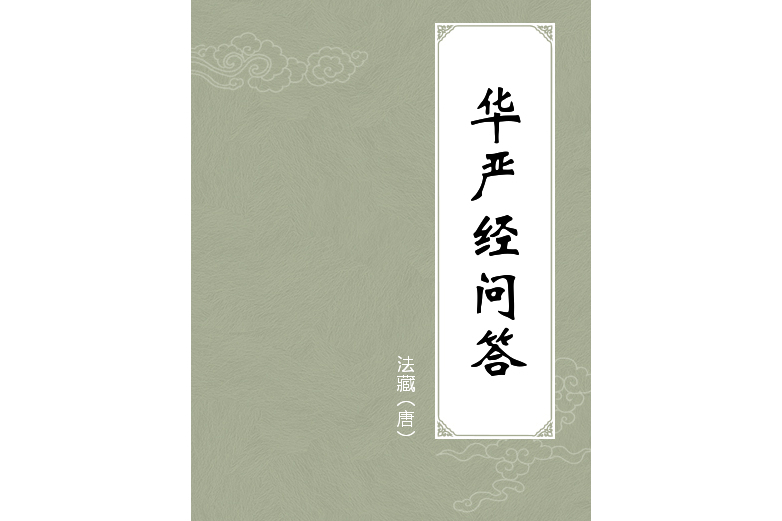 華嚴經問答 華嚴經問答
