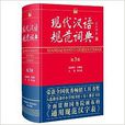現代漢語規範詞典-第3版