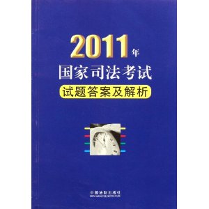 2011年國家司法考試試題答案及解析